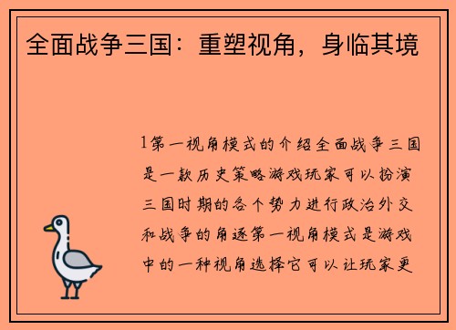 全面战争三国：重塑视角，身临其境