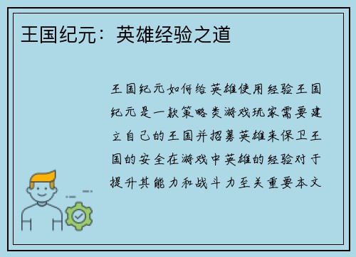 王国纪元：英雄经验之道