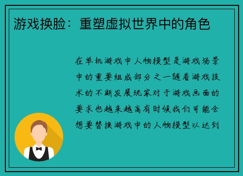 游戏换脸：重塑虚拟世界中的角色