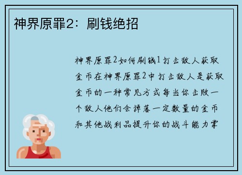 神界原罪2：刷钱绝招