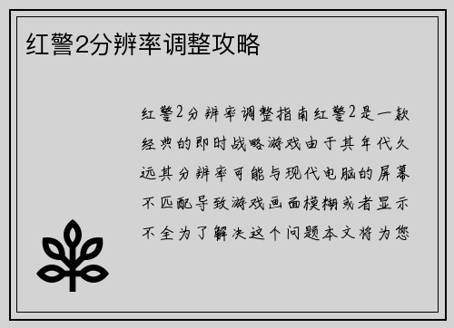 红警2分辨率调整攻略