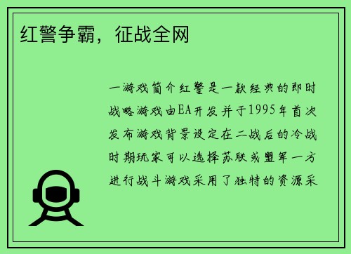 红警争霸，征战全网