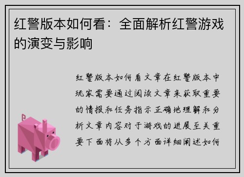 红警版本如何看：全面解析红警游戏的演变与影响