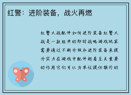 红警：进阶装备，战火再燃