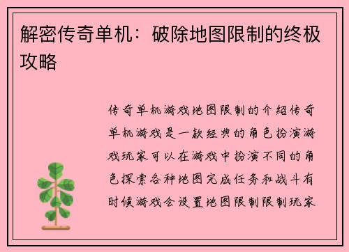 解密传奇单机：破除地图限制的终极攻略