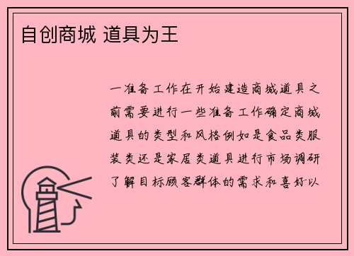 自创商城 道具为王