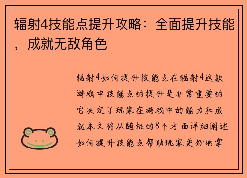 辐射4技能点提升攻略：全面提升技能，成就无敌角色