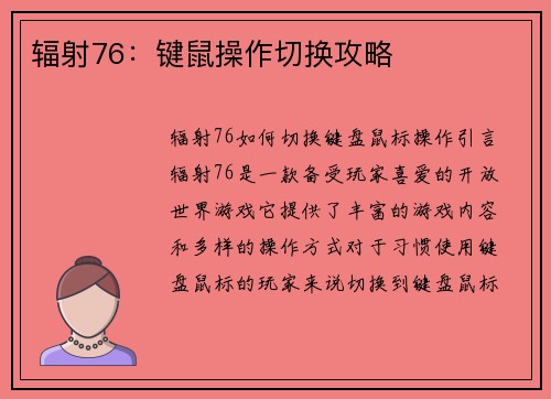 辐射76：键鼠操作切换攻略