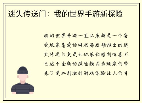 迷失传送门：我的世界手游新探险