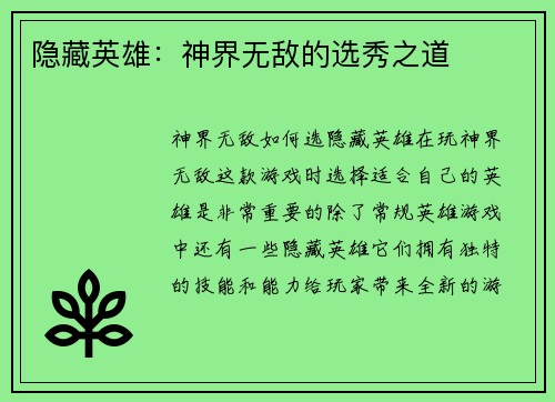 隐藏英雄：神界无敌的选秀之道