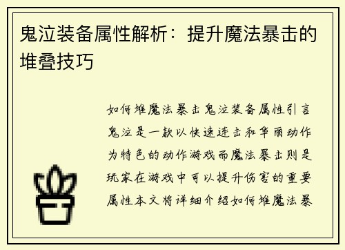鬼泣装备属性解析：提升魔法暴击的堆叠技巧