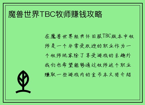 魔兽世界TBC牧师赚钱攻略
