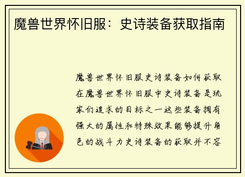 魔兽世界怀旧服：史诗装备获取指南