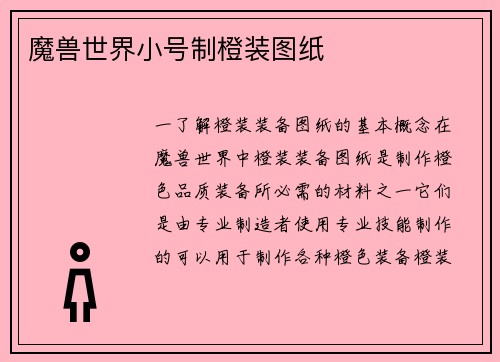 魔兽世界小号制橙装图纸
