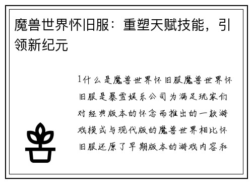 魔兽世界怀旧服：重塑天赋技能，引领新纪元