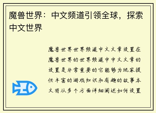 魔兽世界：中文频道引领全球，探索中文世界