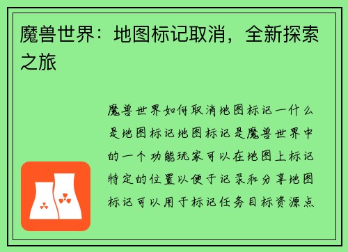 魔兽世界：地图标记取消，全新探索之旅