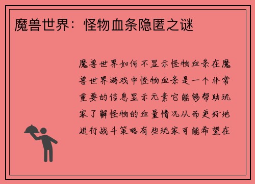 魔兽世界：怪物血条隐匿之谜