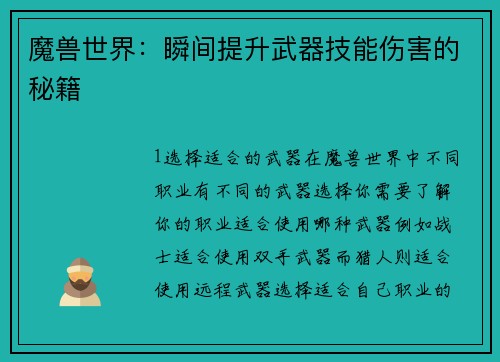 魔兽世界：瞬间提升武器技能伤害的秘籍