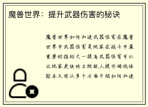 魔兽世界：提升武器伤害的秘诀