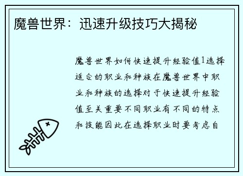 魔兽世界：迅速升级技巧大揭秘