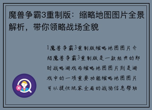 魔兽争霸3重制版：缩略地图图片全景解析，带你领略战场全貌