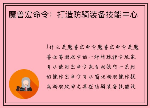 魔兽宏命令：打造防骑装备技能中心