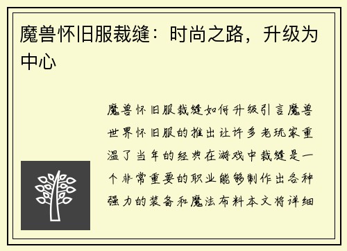 魔兽怀旧服裁缝：时尚之路，升级为中心