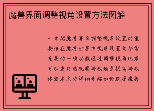 魔兽界面调整视角设置方法图解