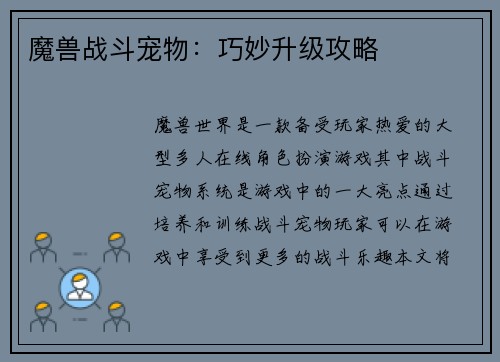 魔兽战斗宠物：巧妙升级攻略