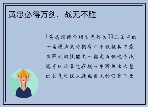 黄忠必得万剑，战无不胜
