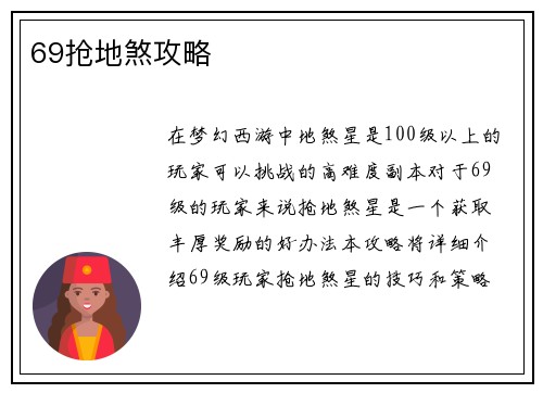 69抢地煞攻略