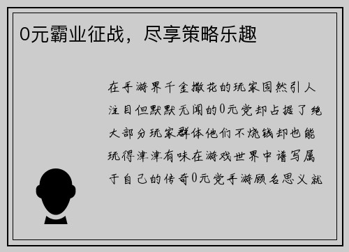 0元霸业征战，尽享策略乐趣