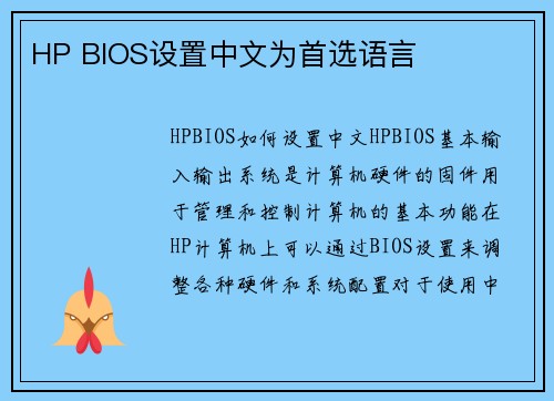 HP BIOS设置中文为首选语言