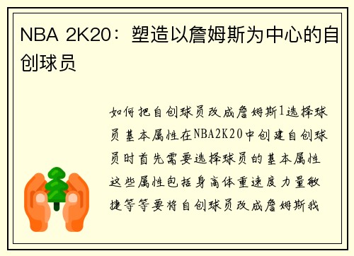 NBA 2K20：塑造以詹姆斯为中心的自创球员