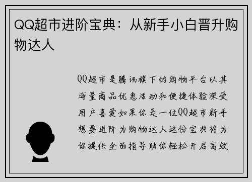 QQ超市进阶宝典：从新手小白晋升购物达人