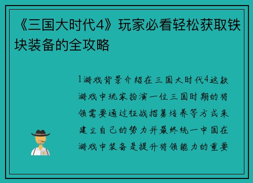 《三国大时代4》玩家必看轻松获取铁块装备的全攻略