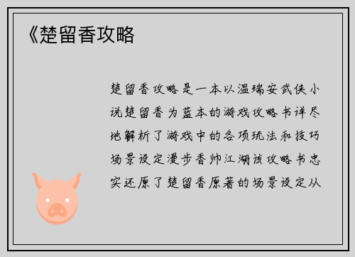 《楚留香攻略