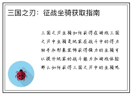 三国之刃：征战坐骑获取指南