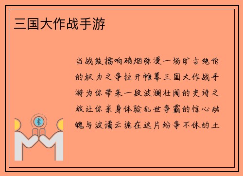 三国大作战手游
