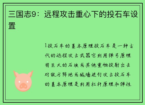 三国志9：远程攻击重心下的投石车设置