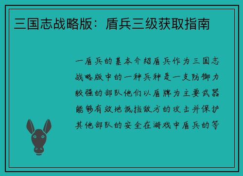 三国志战略版：盾兵三级获取指南