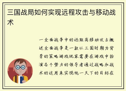 三国战局如何实现远程攻击与移动战术