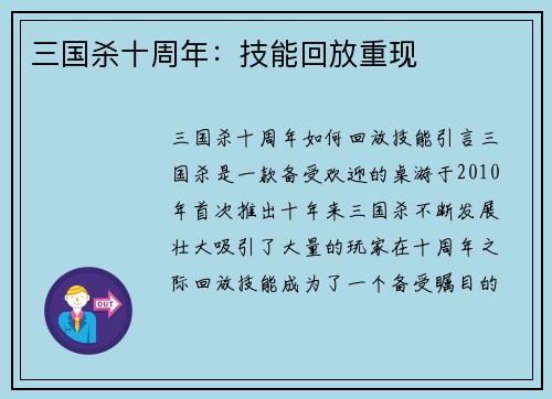 三国杀十周年：技能回放重现