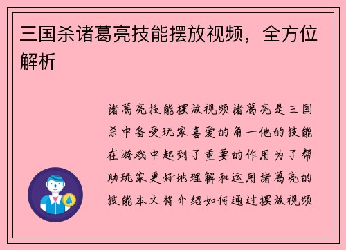 三国杀诸葛亮技能摆放视频，全方位解析