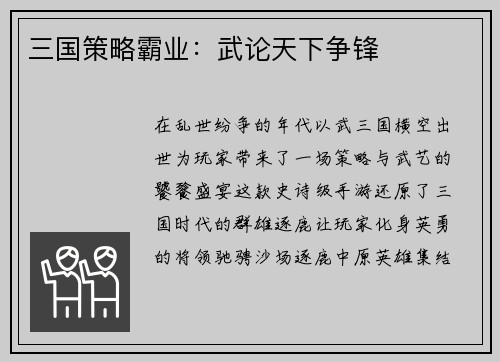 三国策略霸业：武论天下争锋