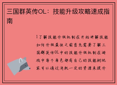 三国群英传OL：技能升级攻略速成指南