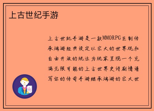 上古世纪手游
