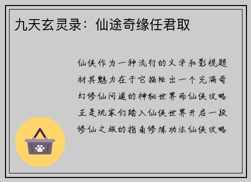 九天玄灵录：仙途奇缘任君取