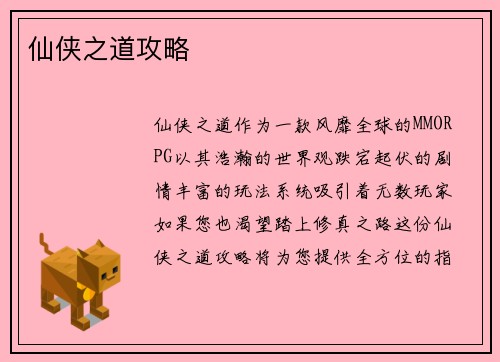 仙侠之道攻略